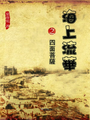 cover image of 海上流華之四面菩薩